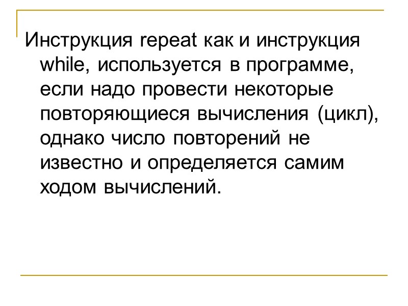 Инструкция repeat как и инструкция while, используется в программе, если надо провести некоторые повторяющиеся